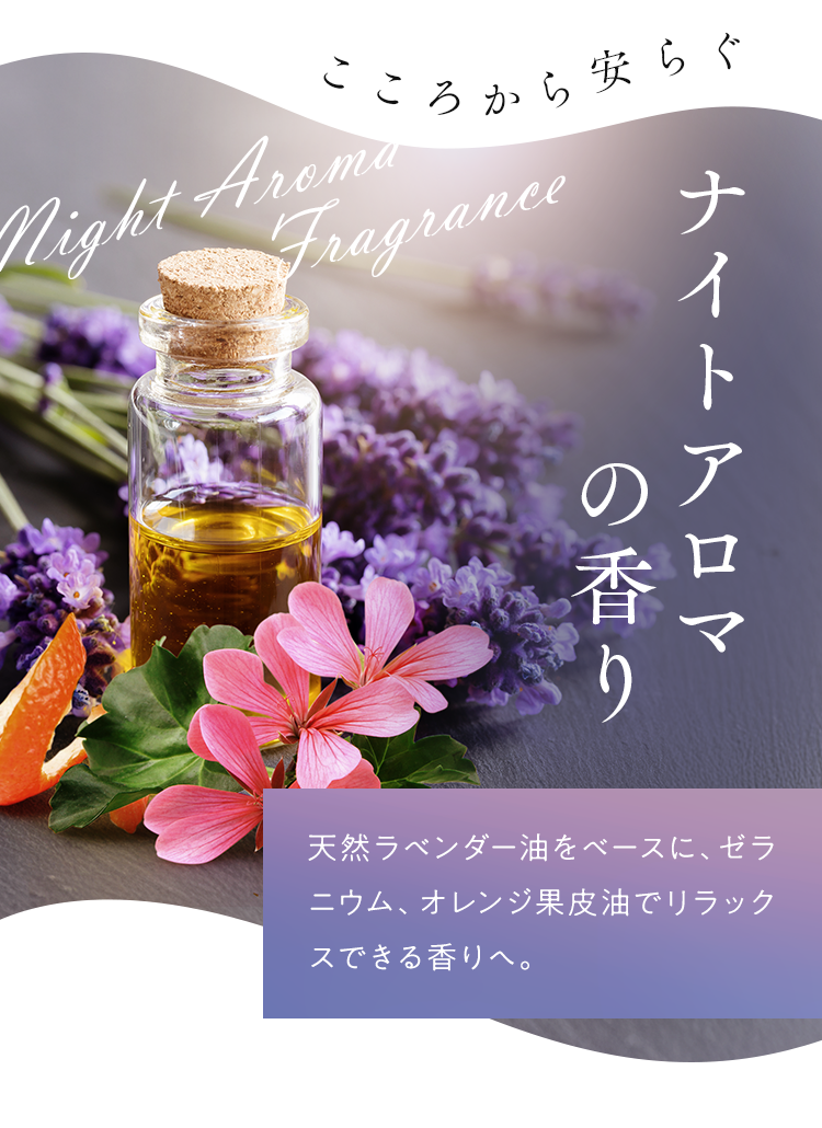 ナイトアロマの香り