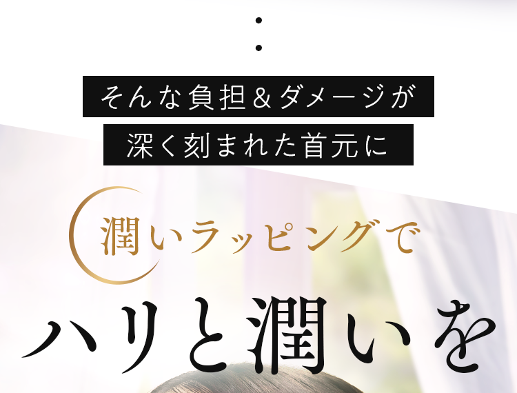 潤いラッピングでハリと潤いを