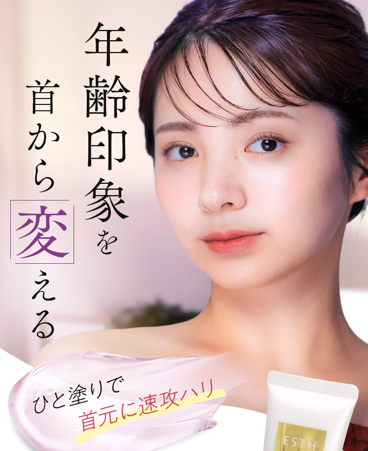 年齢印象を首から変える