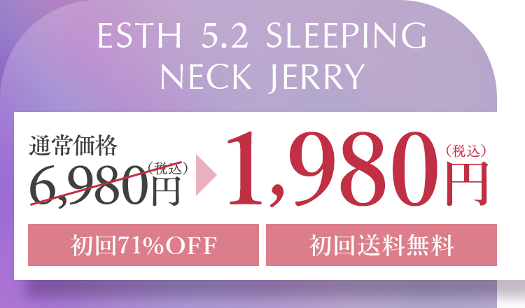 ESTH 5.2 SLEEPING NECK JERRY　2,980円（税込）