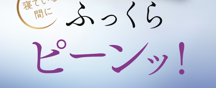 ふっくらピーンッ！