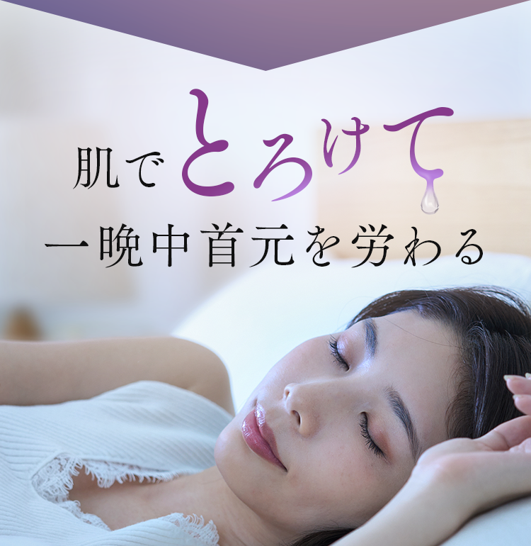 肌でとろけて一晩中首元を労わる