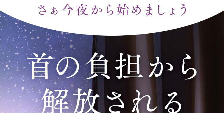 首の負担から解放される