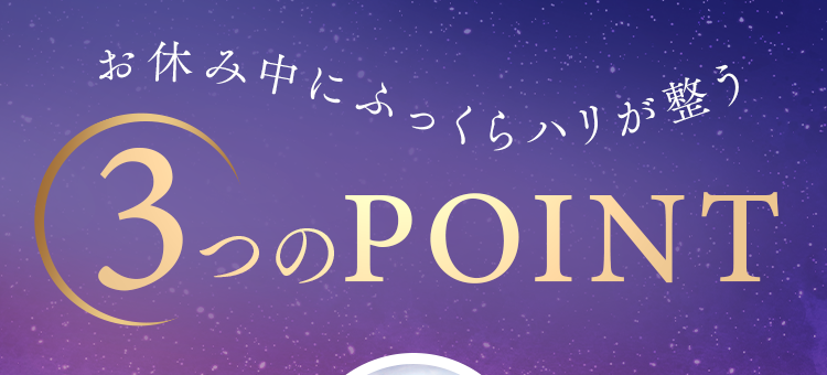 3つのPOINT