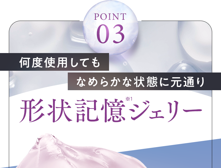 POINT03　形状記憶ジェリー