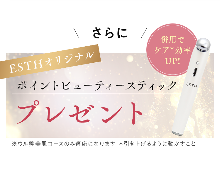 ESTHオリジナル　ポイントビューティースティックプレゼント
