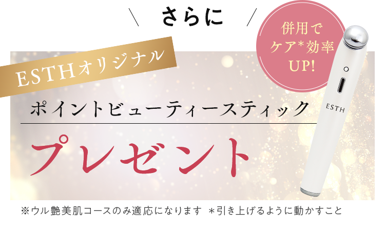 ESTHオリジナル　ポイントビューティースティックプレゼント