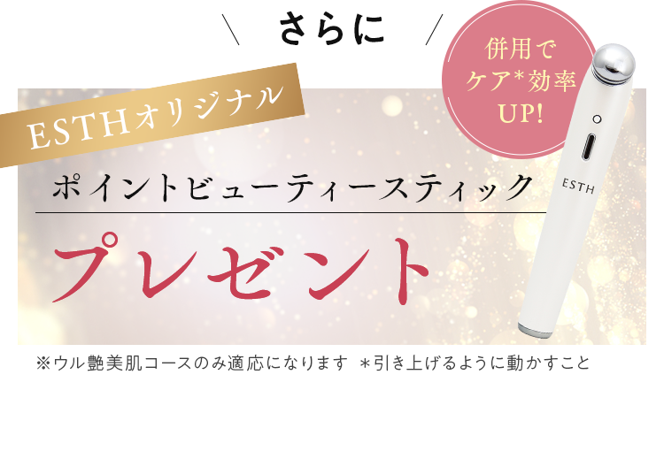 ESTHオリジナル　ポイントビューティースティックプレゼント