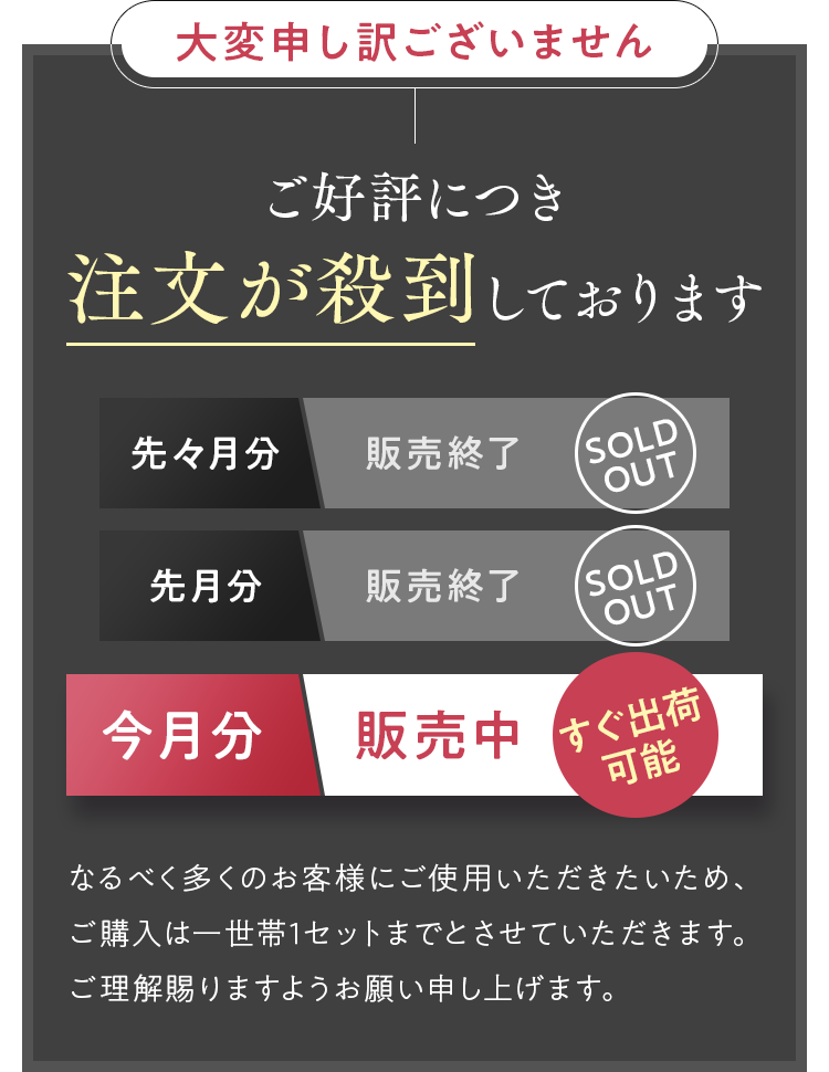 ご好評につき注文が殺到しております