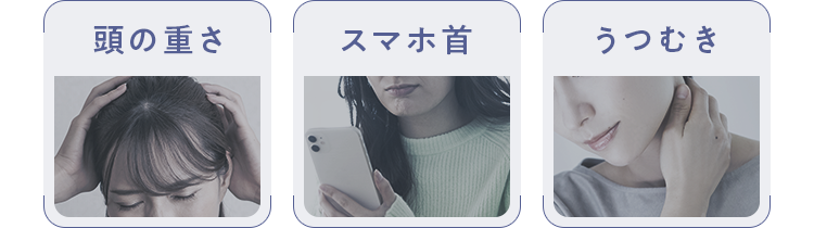 頭の重さ　スマホ首　うつむき