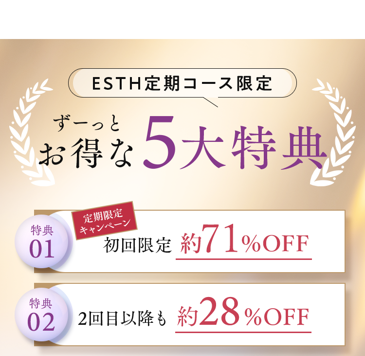 ESTH定期コース限定　5大特典　01 02