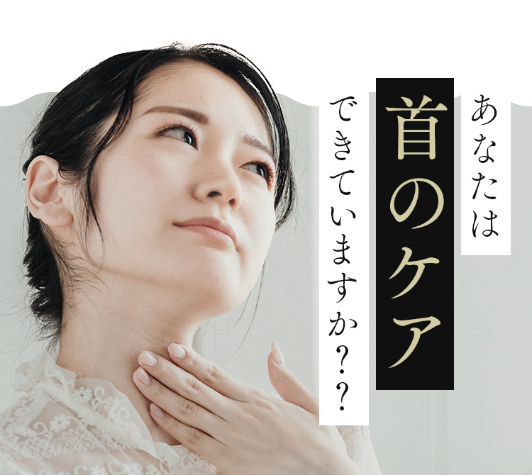 あなたは首のケアできていますか？