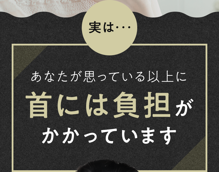 首には負担がかかっています