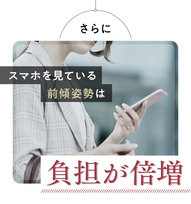 スマホを見ている前傾姿勢は負担が倍増