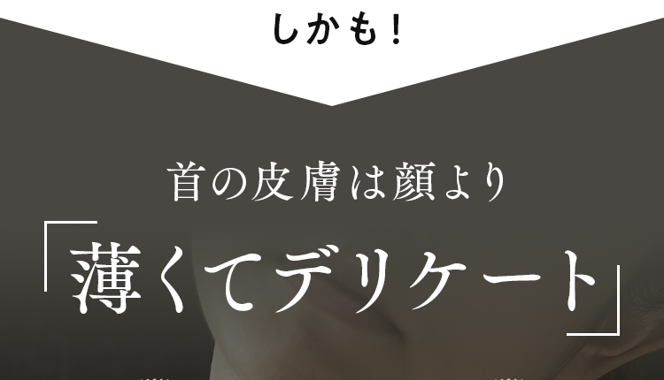 首の皮膚は顔より「薄くてデリケート」