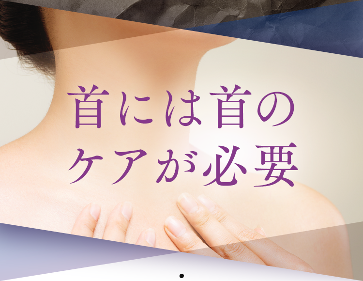 首には首のケアが必要