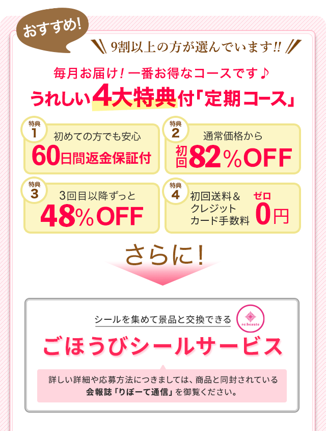 9割以上の方が選んでいます！！集中ケアコース限定6大特典キャンペーン実施中　毎月お届け！一番得な定期コース「集中ケアコース」のご案内