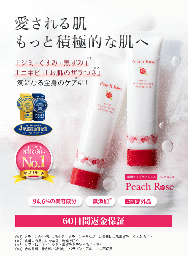 Peach Rose ピーチローズ　お尻　ケア 公式通販】お尻ニキビ＆お尻のシミ黒ずみ対策｜ピーチローズ