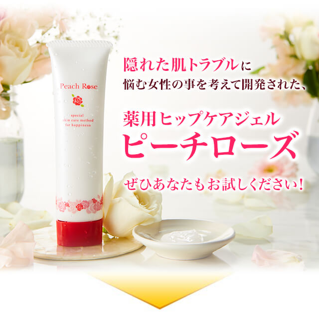 Peach Rose ピーチローズ　お尻　ケア 公式通販】お尻ニキビ＆お尻のシミ黒ずみ対策｜ピーチローズ