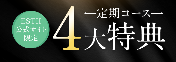 定期コース4大特典