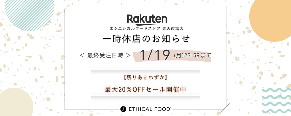 重要】楽天市場店 一時休店および休店前最終受注日のお知らせ
