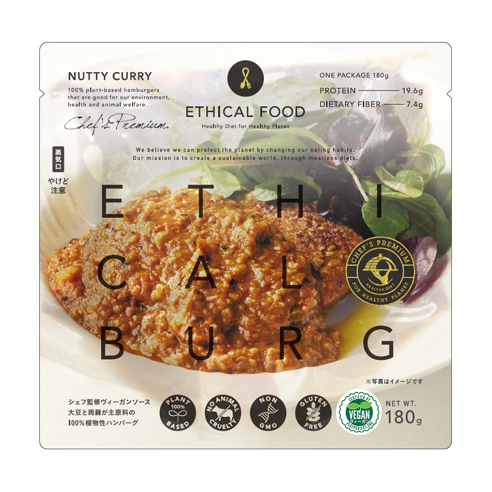 エシカルバーグ シェフズプレミアム ナッツィカリー