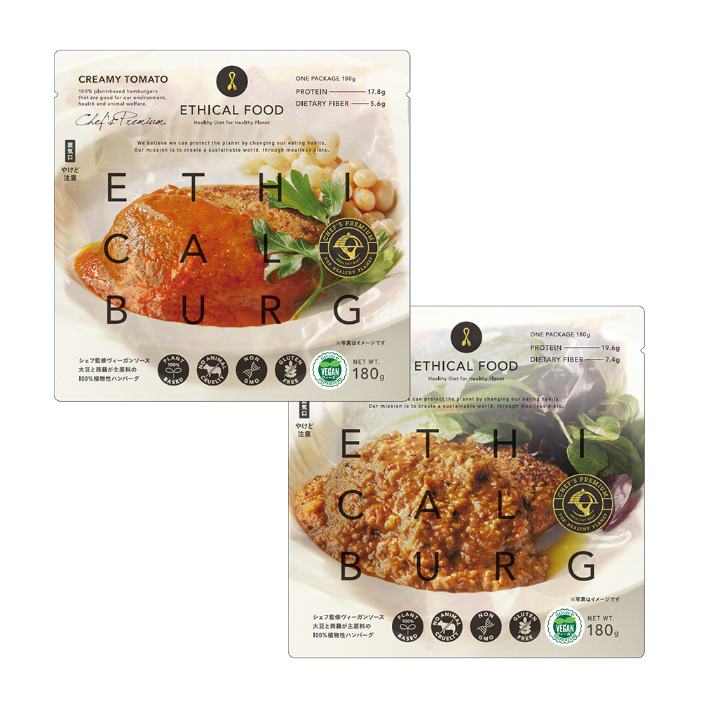 エシカルバーグ シェフズプレミアム2種セット