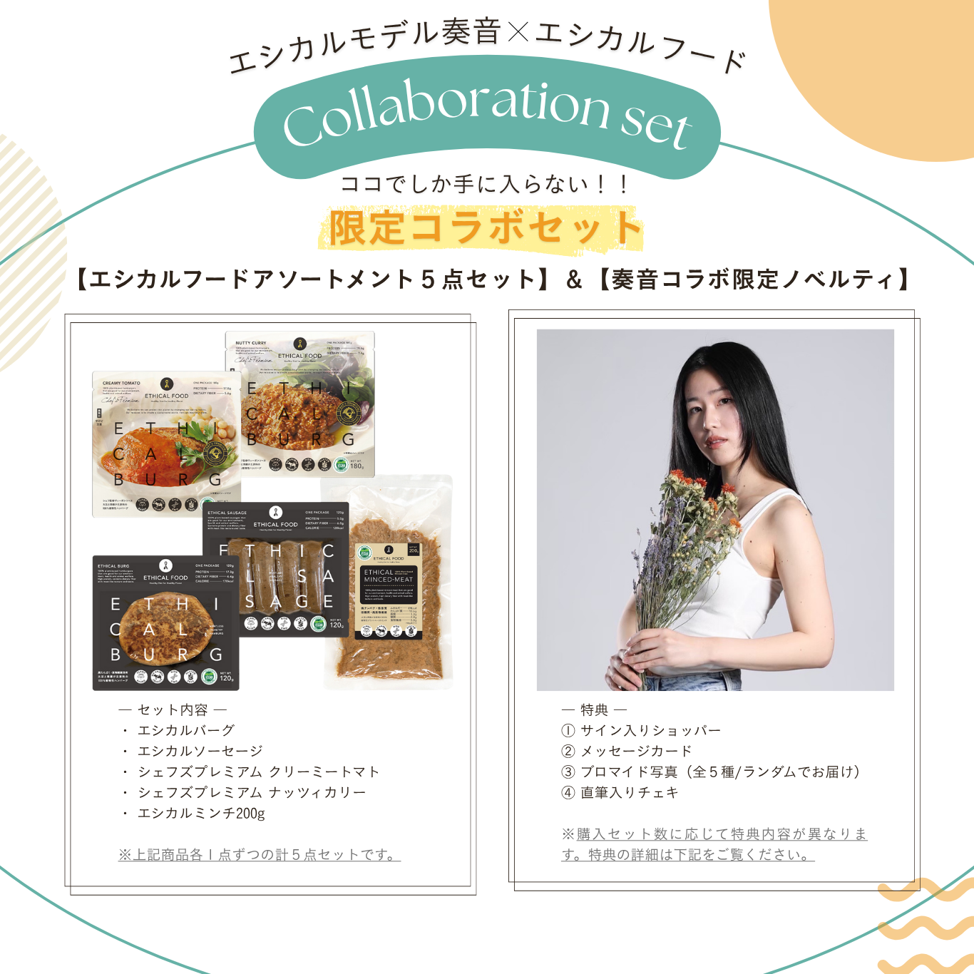 アソートメント５商品セット【奏音さんコラボ限定】