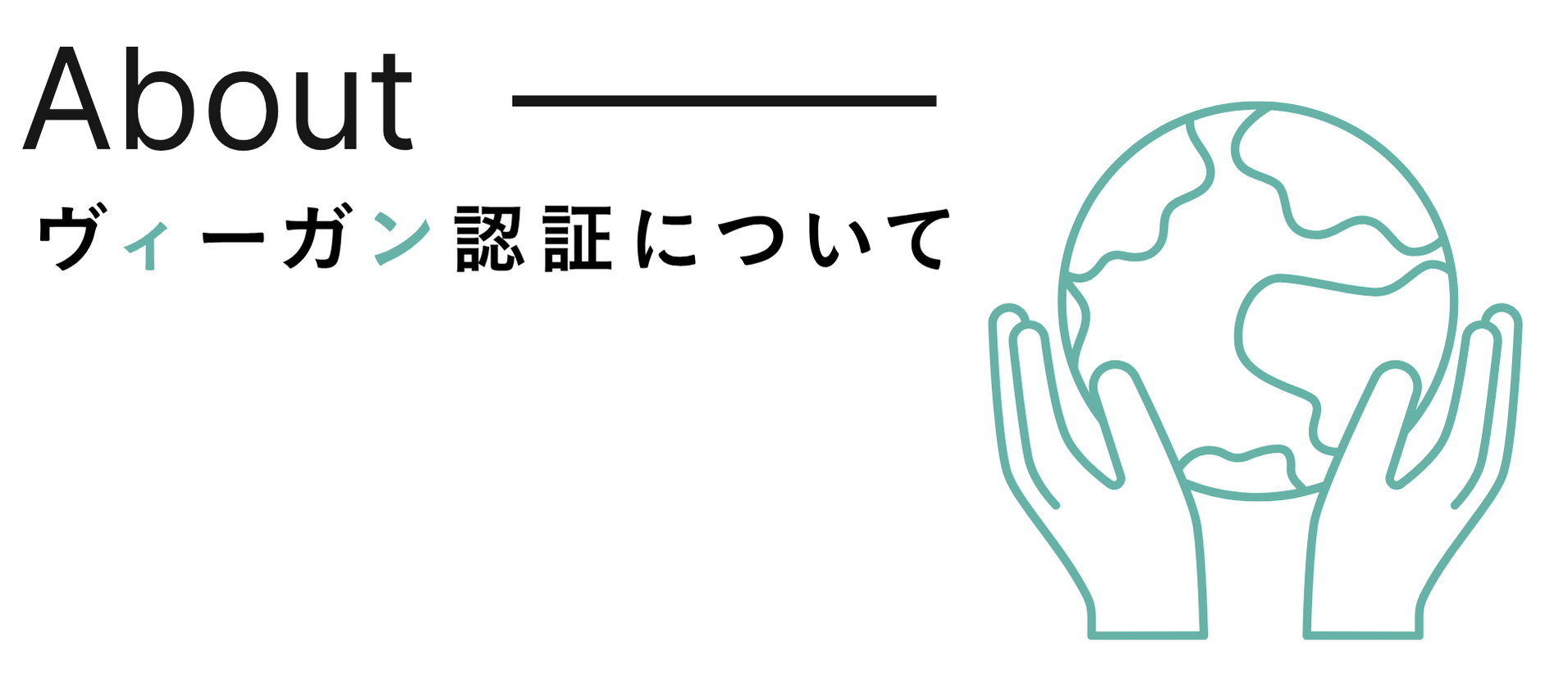 ヴィーガン認証とは