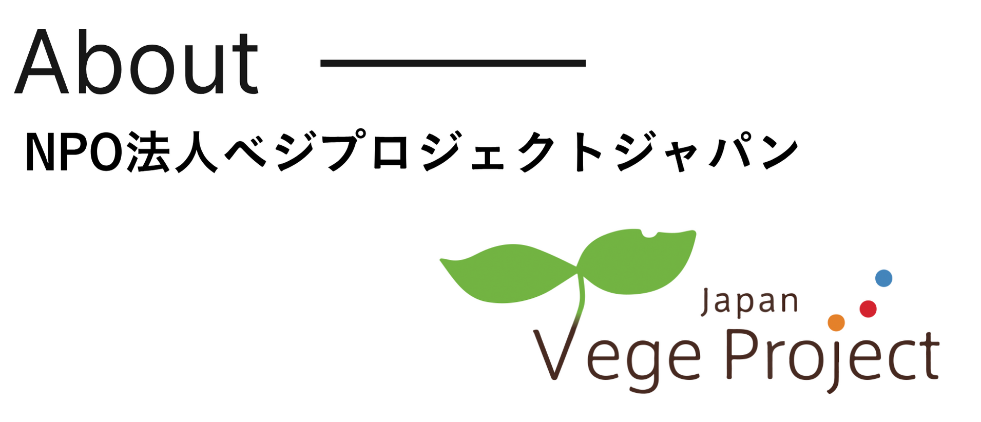 ベジプロジェクトジャパンとは