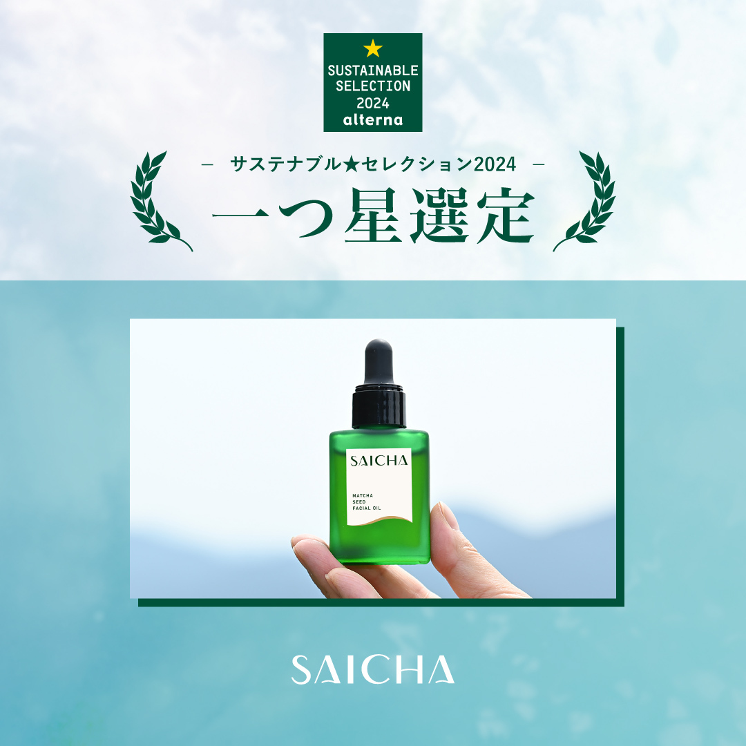 サステナブル☆セレクション2024 ナチュラルコスメ3ブランドが「一つ星