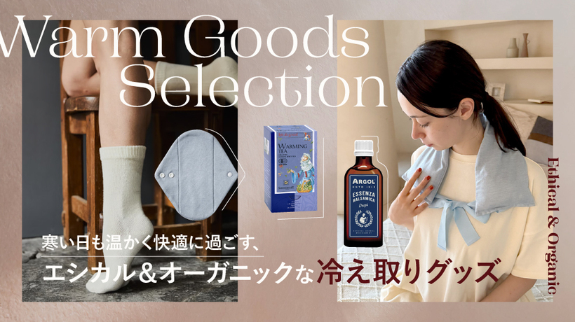 寒い日も温かく快適に過ごす、エシカル＆オーガニックな冷え取りグッズ