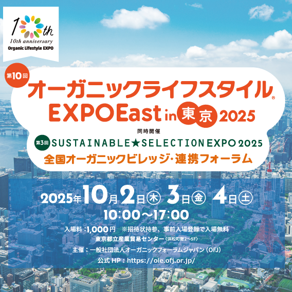 【イベント】10/2-10/4 ethicame オーガニックライフスタイルEXPO EAST in 東京2025出展
