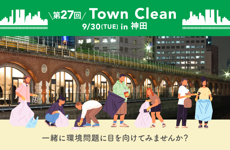 【開催日変更】9/30(火) エシカミー Town Clean in 神田 参加者募集！