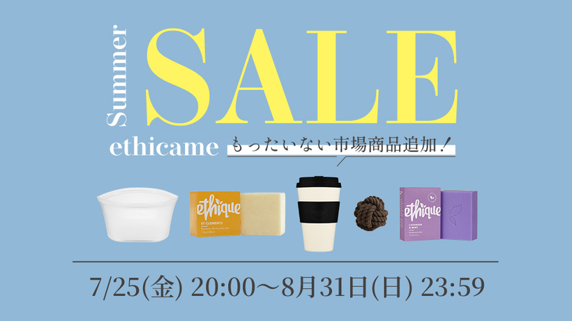 【～8/31(日)】エシカミーサマーSALE 2025