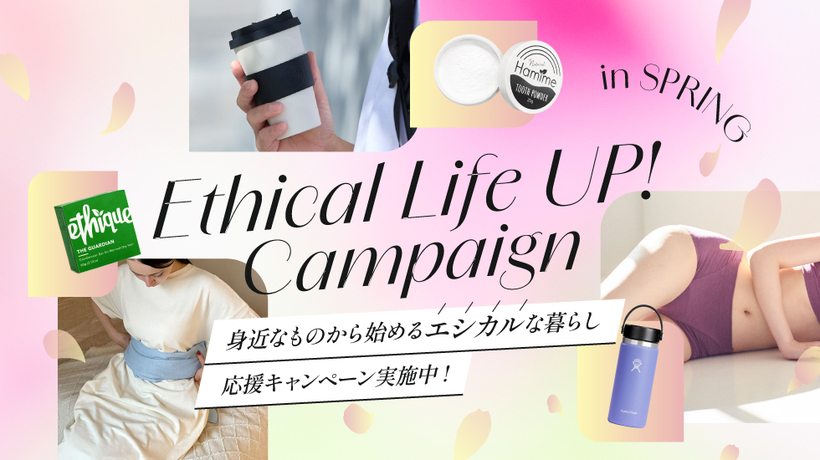 新生活の春、身近なものから始めるエシカルな暮らし 応援キャンペーン！
