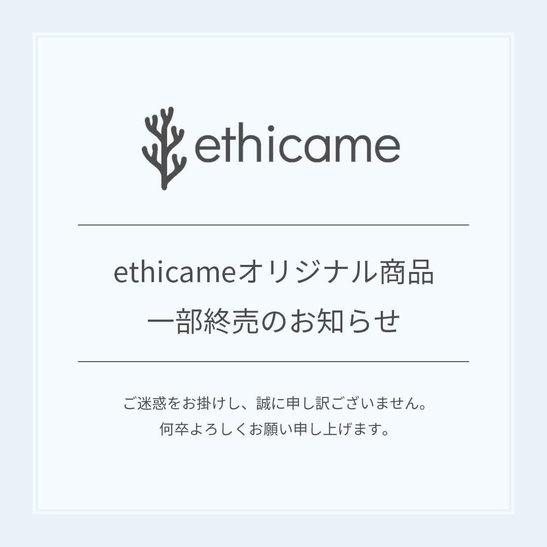 ethicameオリジナル商品 一部終売のお知らせ