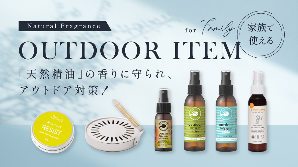 天然精油の香りに守られ、アウトドア対策！