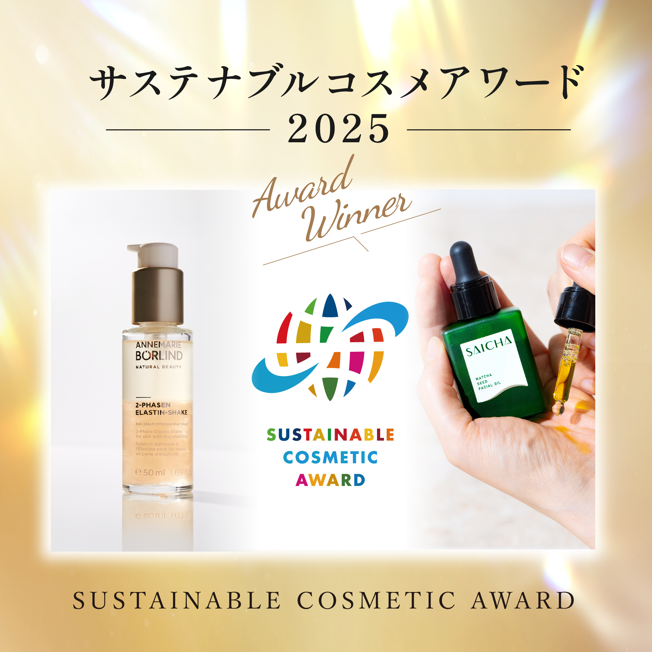 サステナブルコスメアワード2025 「采茶～SAICHA」「アンネマリー ボーリンド」受賞！