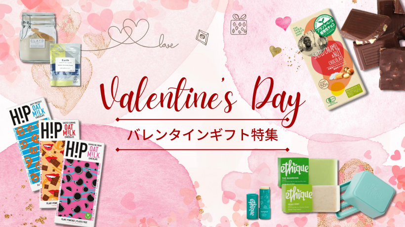 エシカルなバレンタインギフト2026