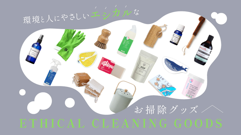 新年を機に取り入れる、環境と人にやさしいエシカルなお掃除グッズ