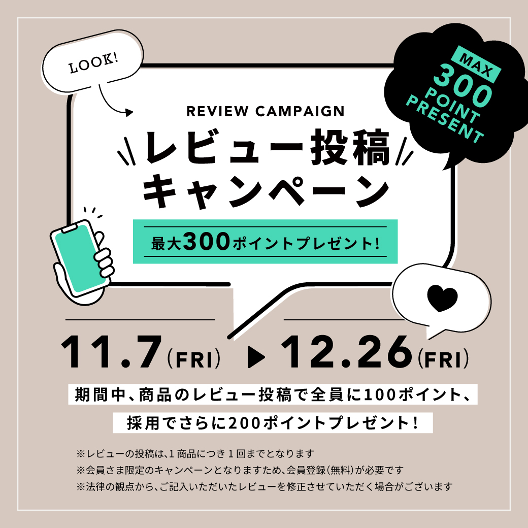 【キャンペーン】レビュー投稿で最大300ポイントプレゼント！
