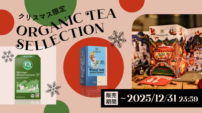 【～12/31】冬を彩る、限定オーガニックティーセレクション 2025