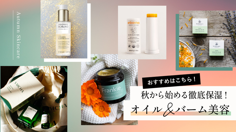 秋から始める徹底保湿！オイル＆バーム美容