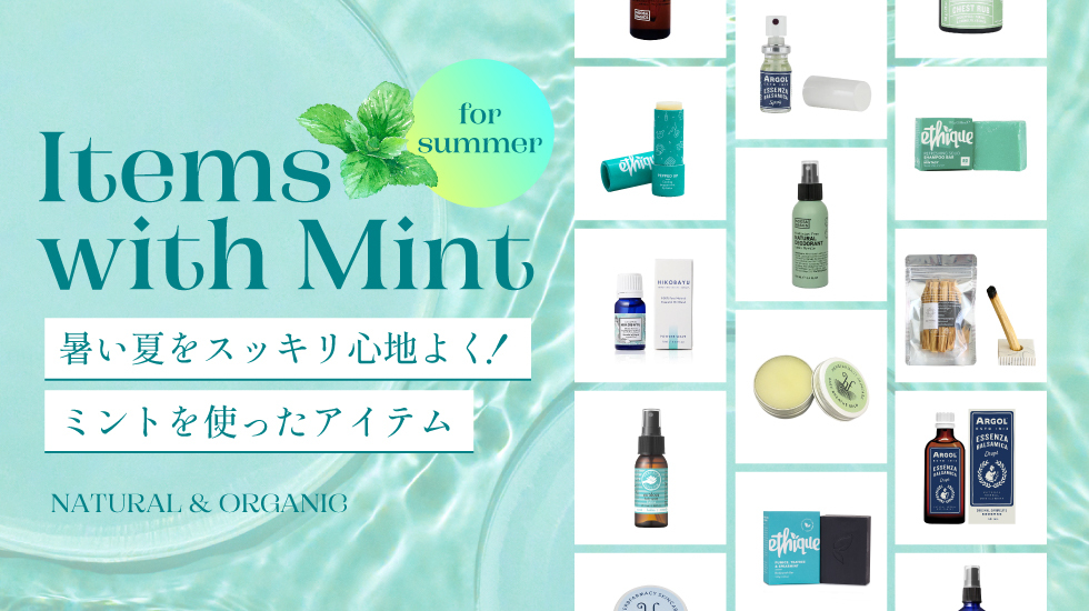 暑い夏をスッキリ心地よく！ミントを使ったアイテム
