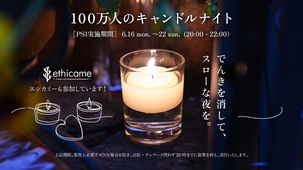 100万人のキャンドルナイト 2025 夏至