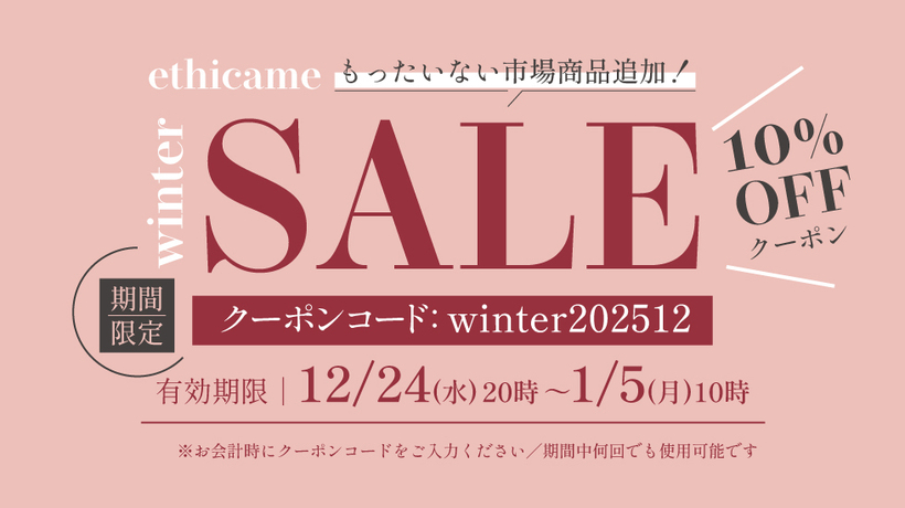 【1/5(月) 10時まで！】エシカミー ウインターSALE 2025
