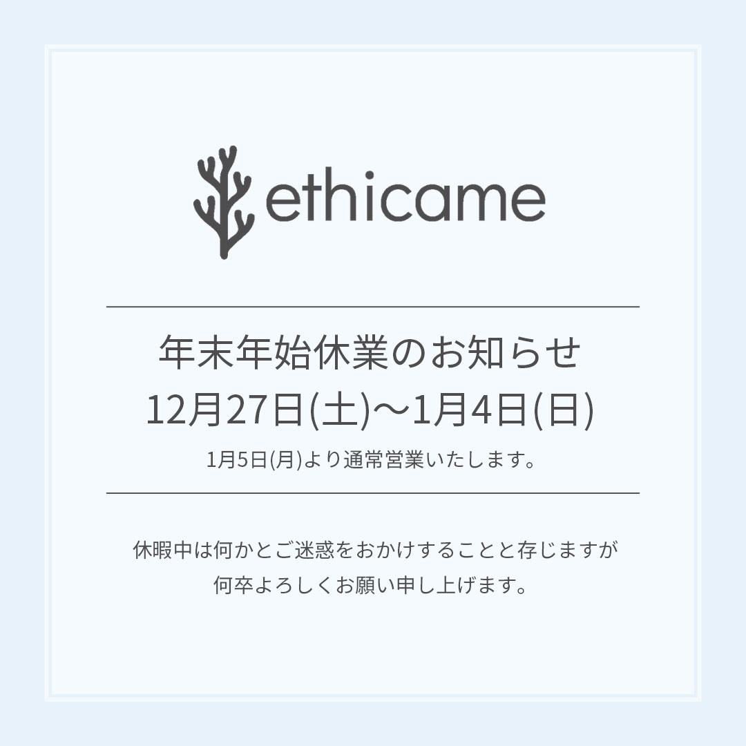 年末・年始の休業及び出荷・配送のご案内