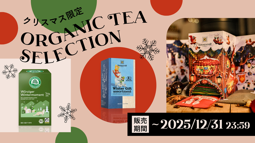 【～12/31】冬を彩る、限定オーガニックティーセレクション 2025