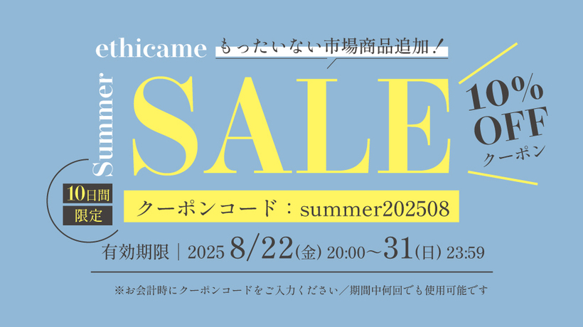【～8/31(日)】エシカミーサマーSALE 2025